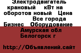 Электродвигатель крановый 15 кВт на 715 оборотов новый › Цена ­ 30 000 - Все города Бизнес » Оборудование   . Амурская обл.,Белогорск г.